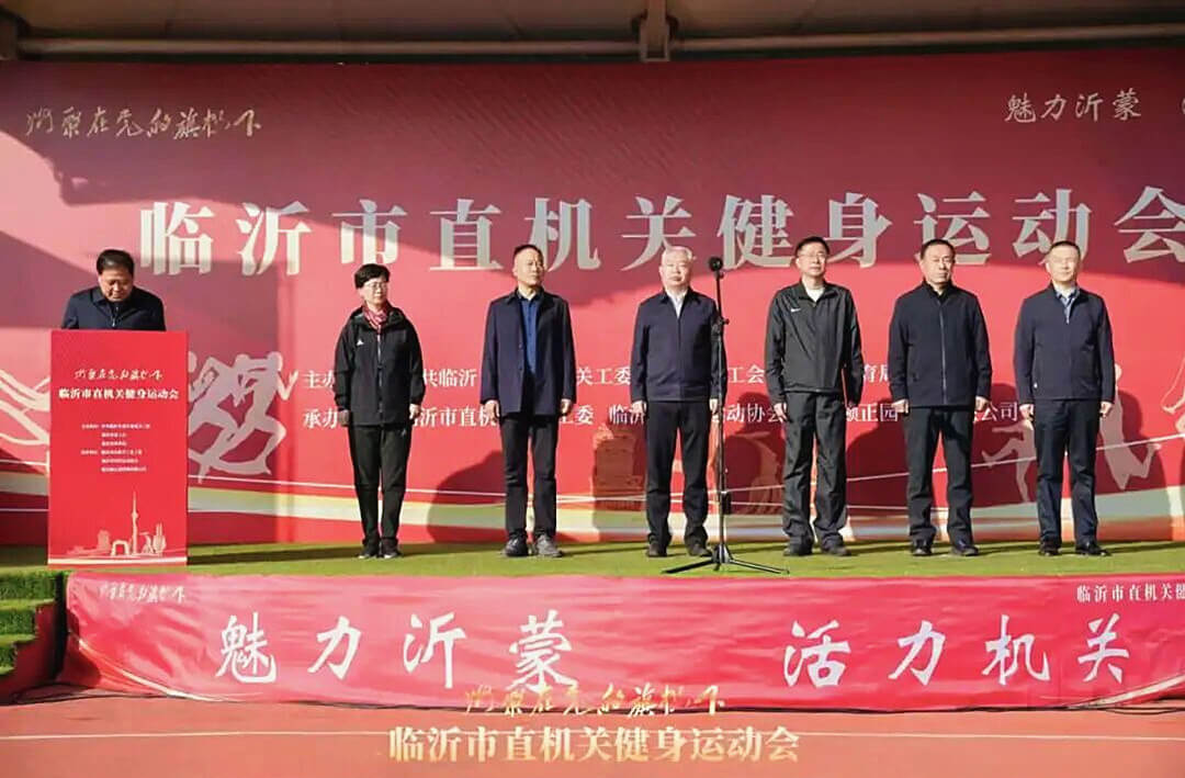 燃动沂蒙—临沂市直机关健身运动会成功举办